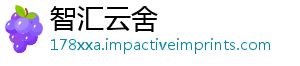 智汇云舍